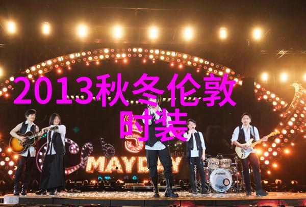 2025秋冬上海时装周落幕持续推动行业回暖