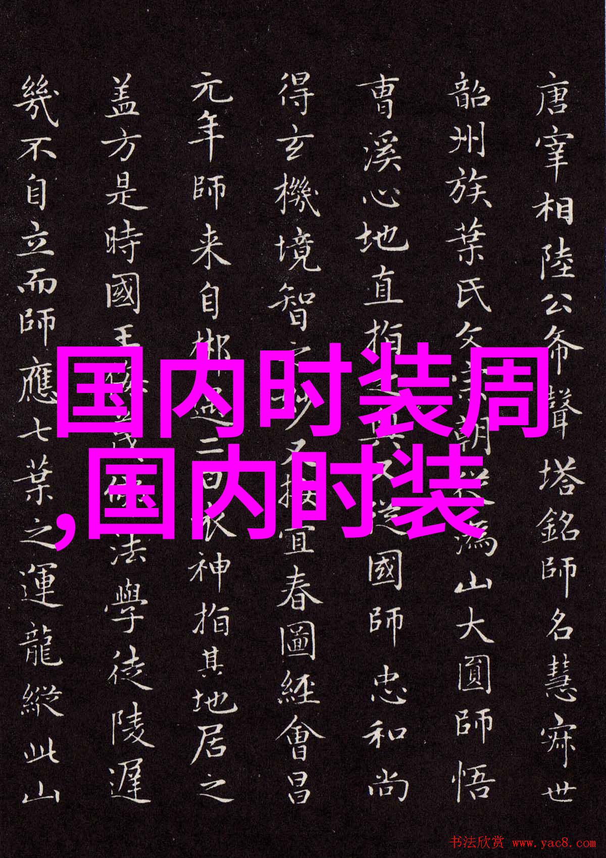 中国国际时装周例外发布会