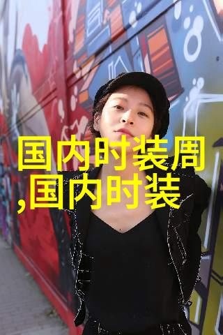 中国国际时装周minichoc